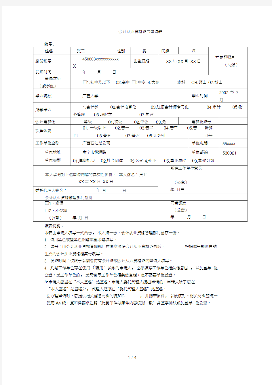 会计从业资格证书申请表