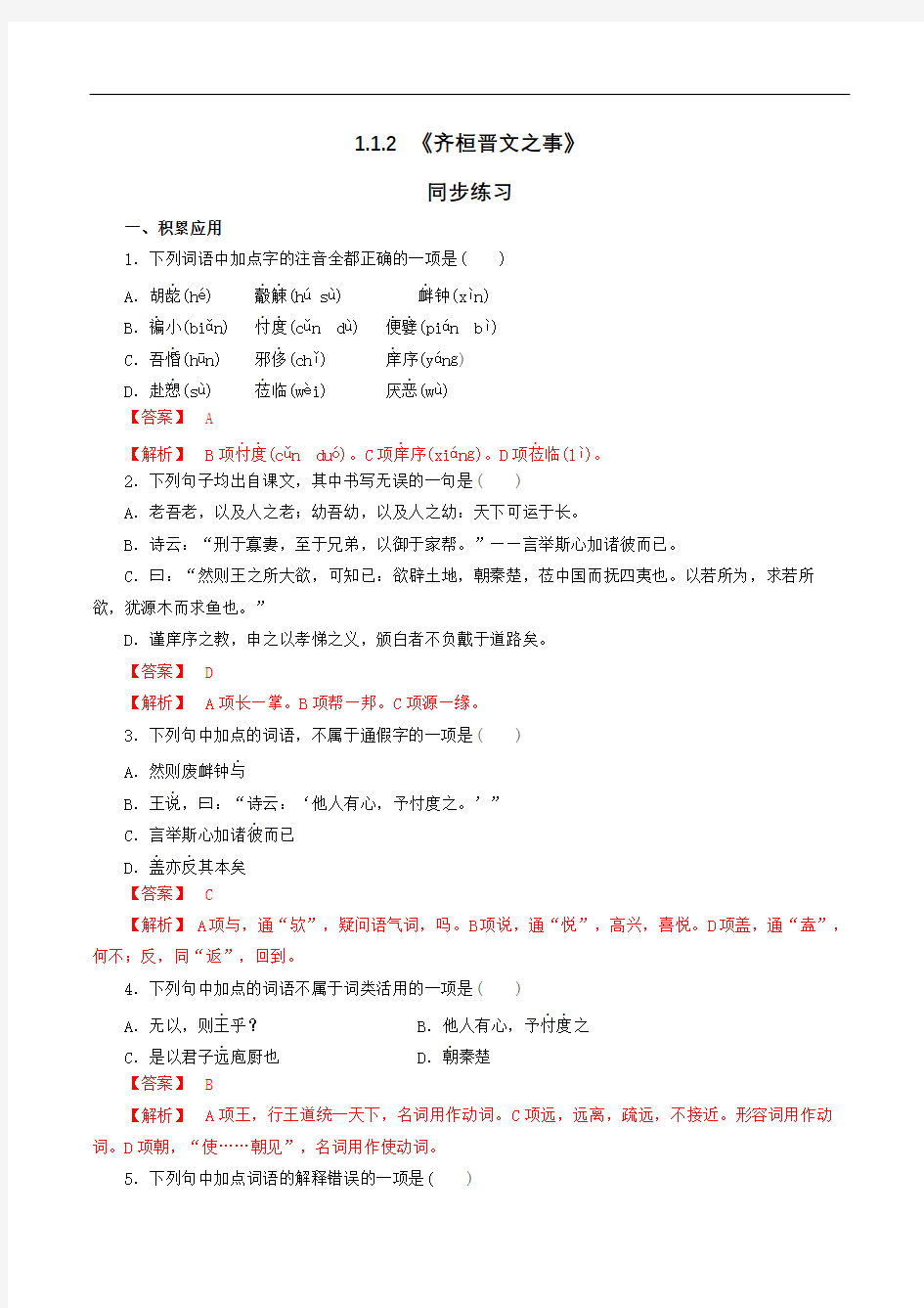 2020部编版高中语文必修下册1.1.2齐桓晋文之事同步练习含答案解析