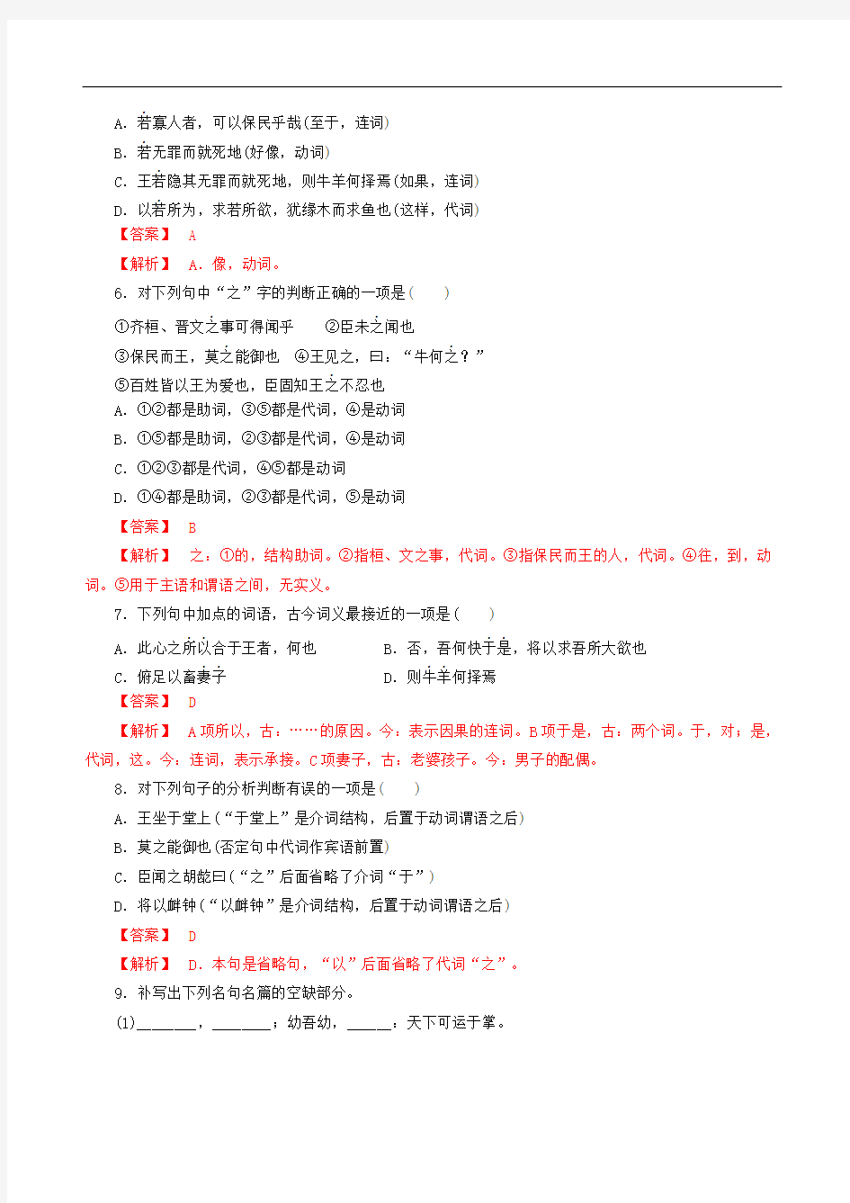 2020部编版高中语文必修下册1.1.2齐桓晋文之事同步练习含答案解析