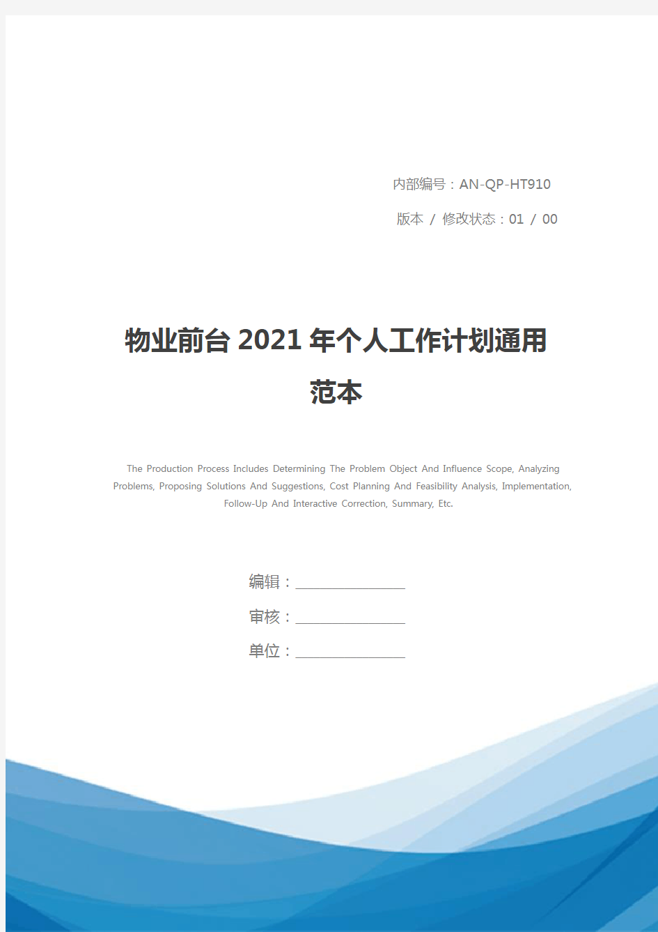 物业前台2021年个人工作计划通用范本