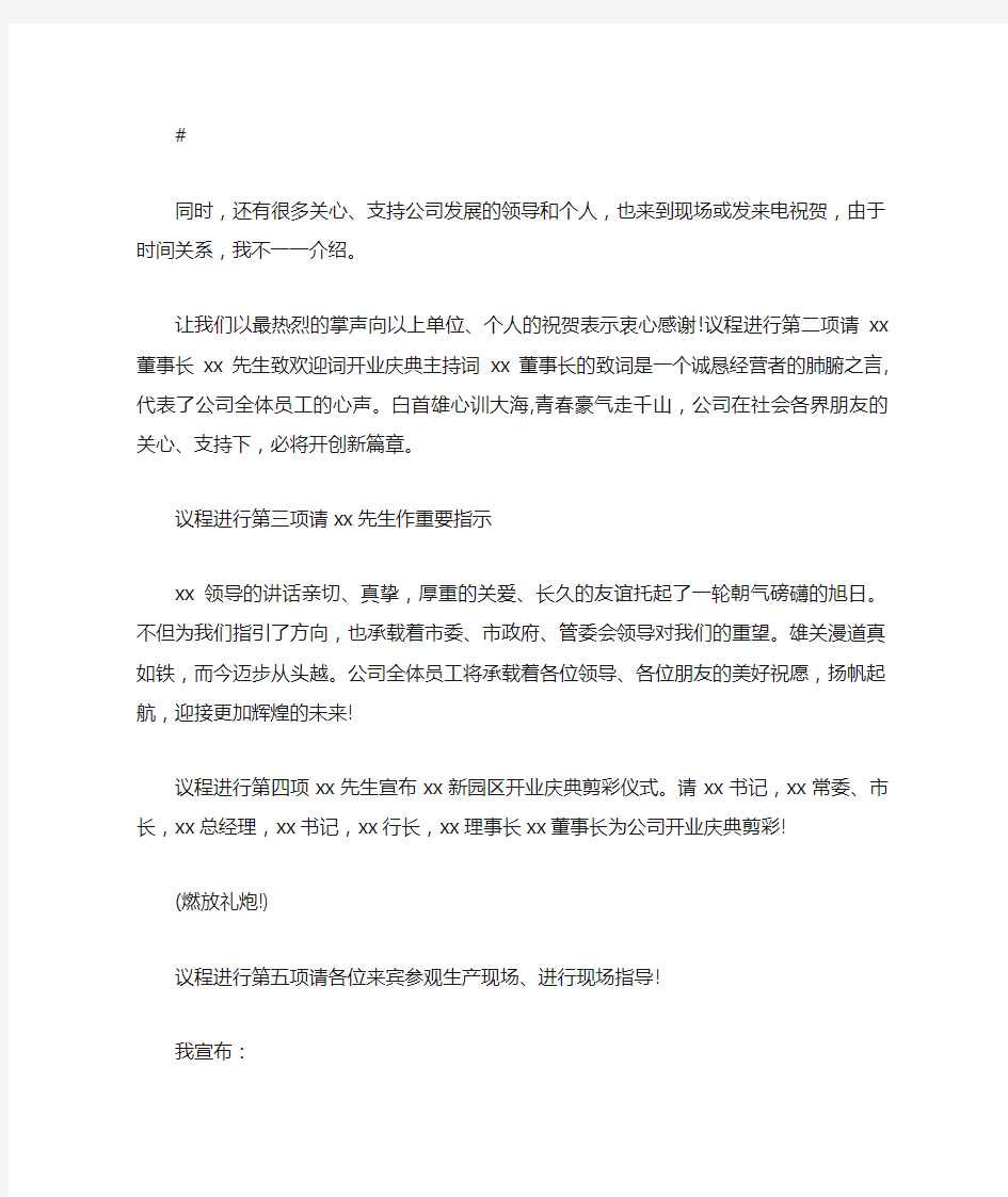 公司开业典礼仪式主持词