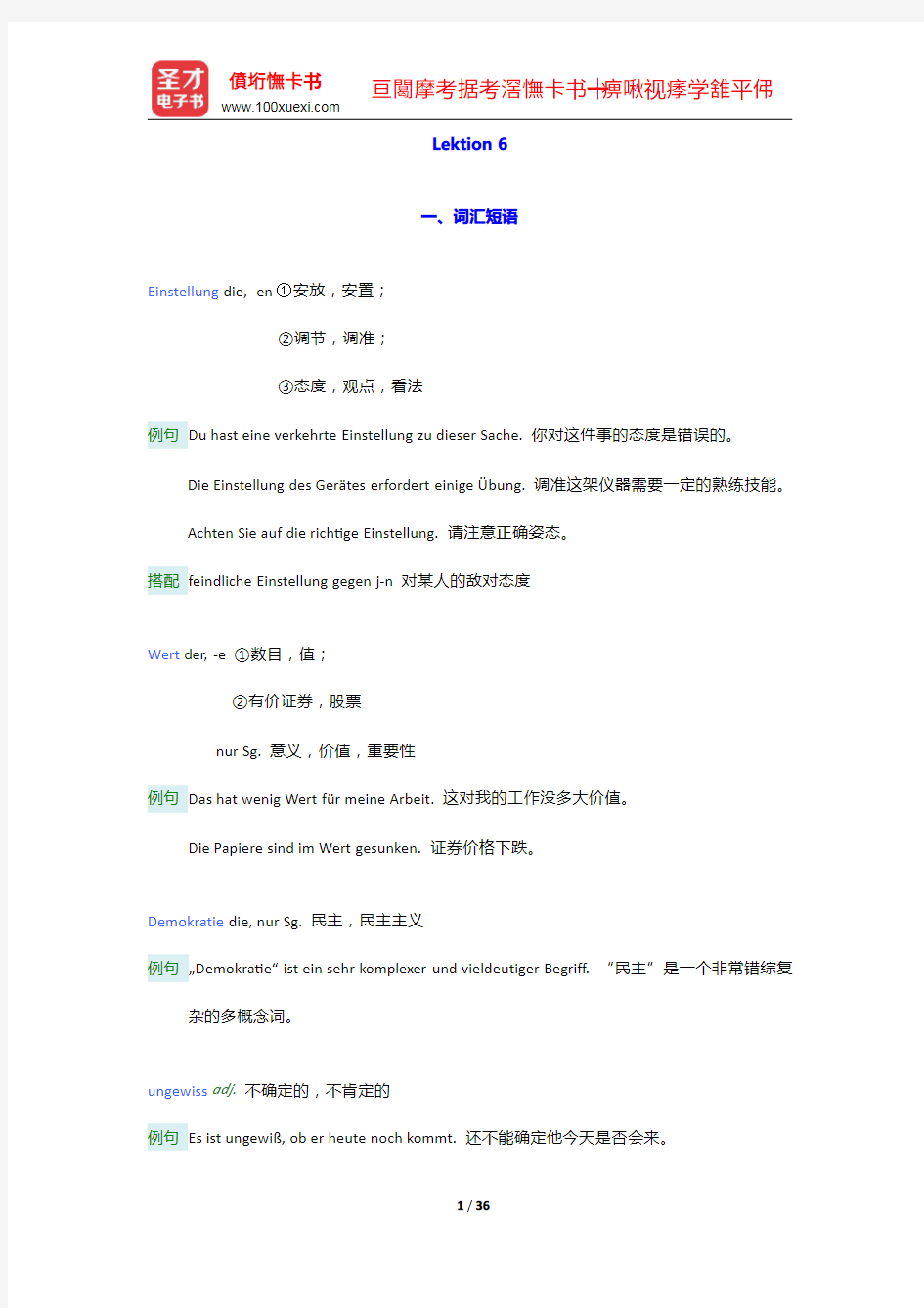 《新求精德语强化教程 初级Ⅰ(第四版)》学习指南【词汇短语+单元语法+课文精解+全文翻译】Lekti