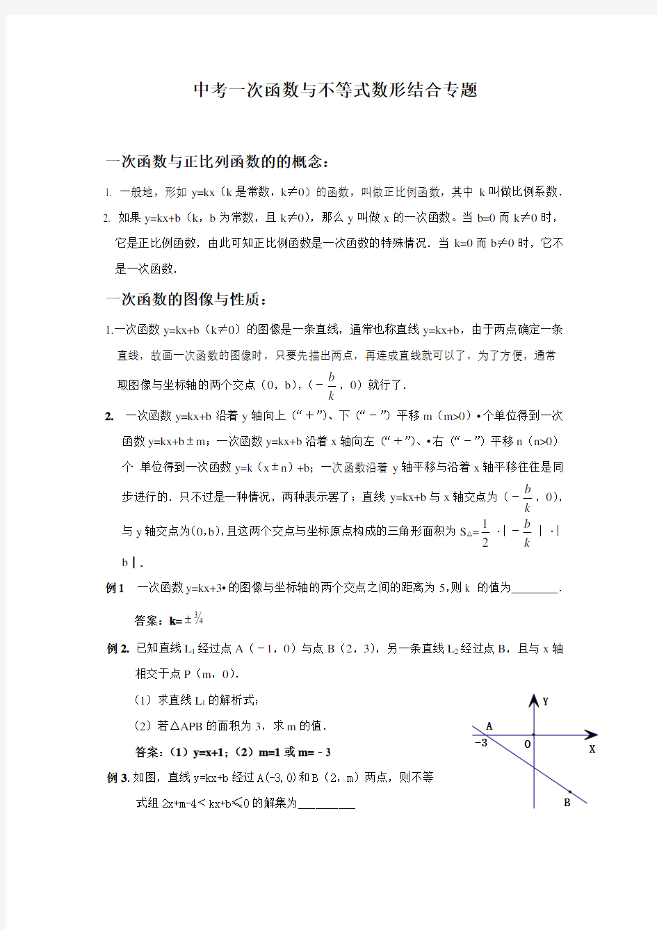 中考一次函数与不等式数形结合专题讲义(附答案)