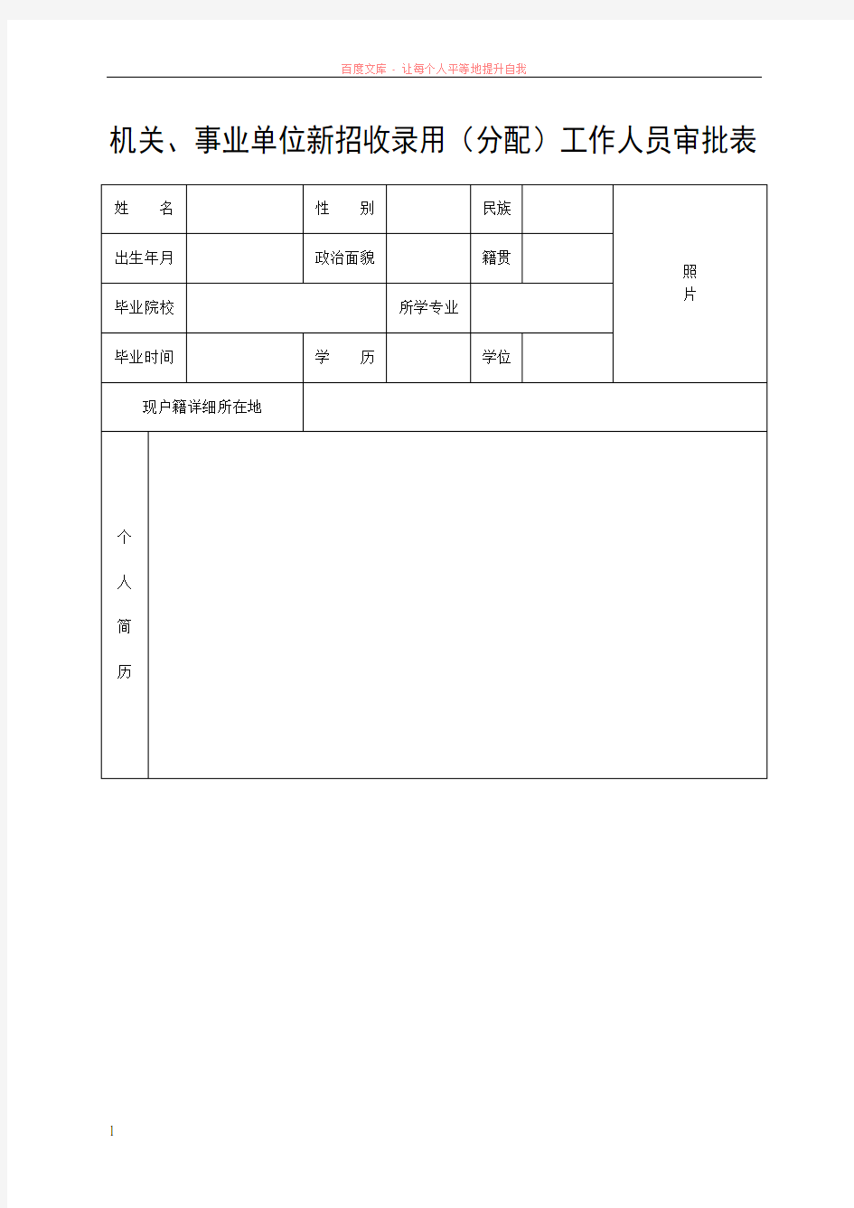 机关事业单位新招收录用(分配)工作人员审批表