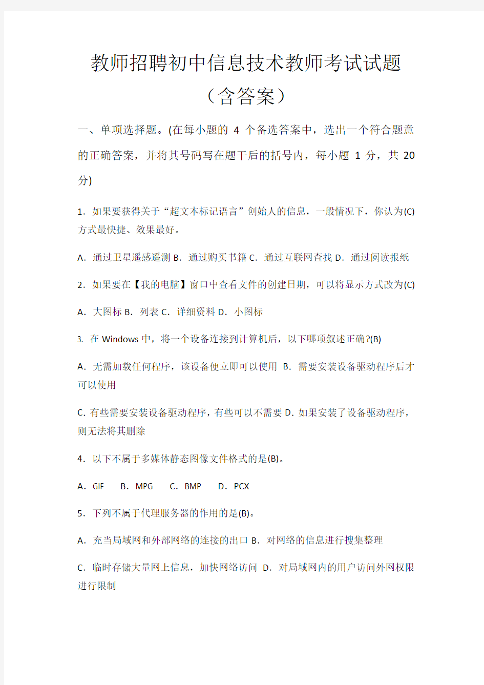 教师招聘初中信息技术教师考试试题 含答案