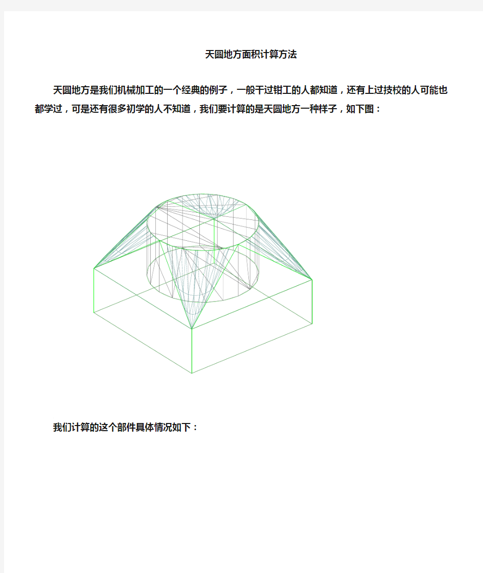 天圆地方计算方法