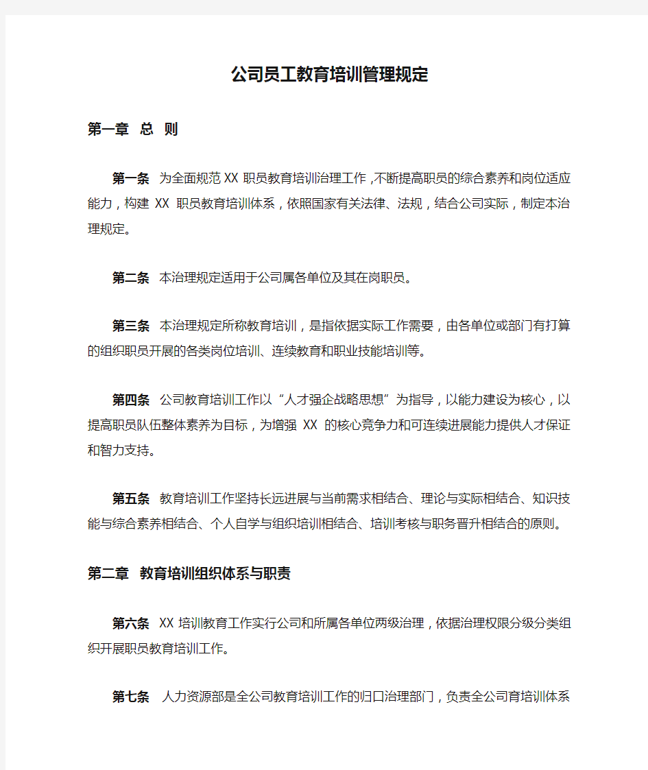 公司员工教育培训管理规定