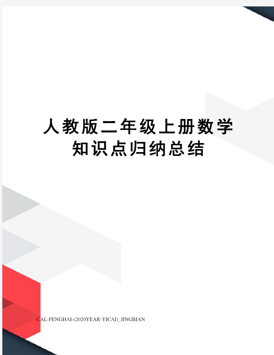 人教版二年级上册数学知识点归纳总结