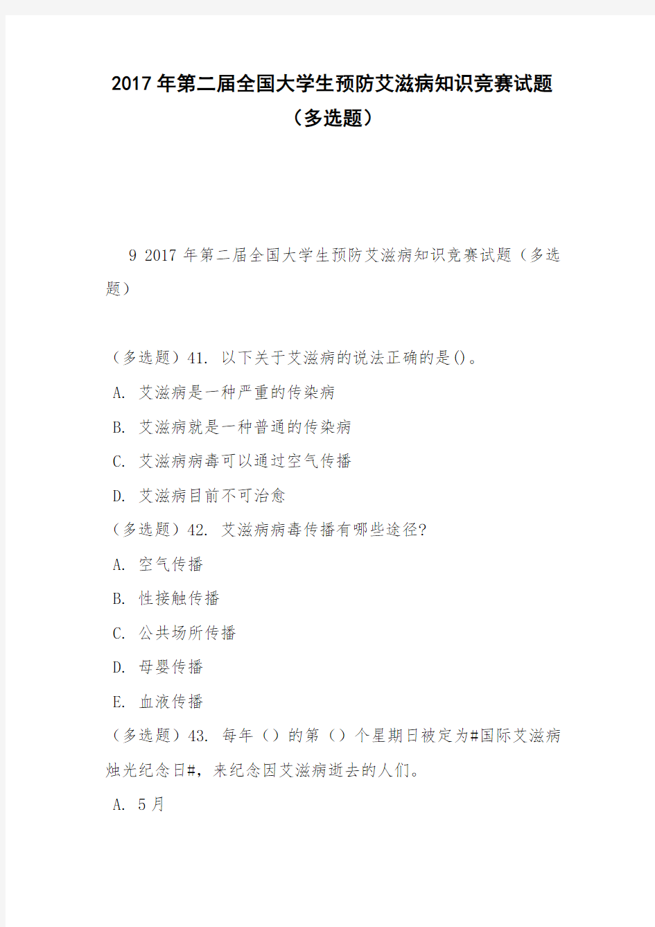 2017年第二届全国大学生预防艾滋病知识竞赛试题(多选题)