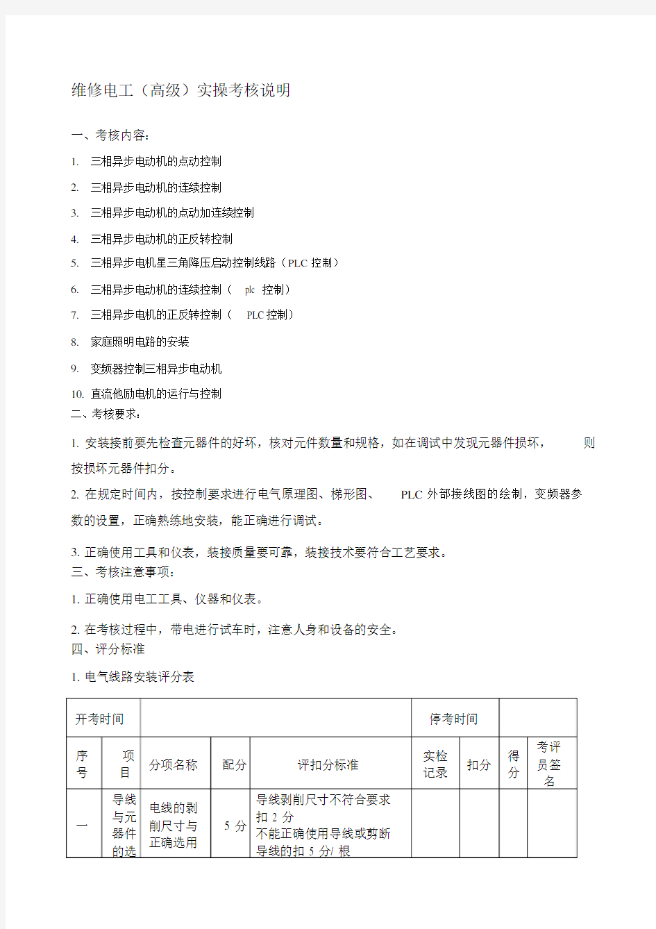 维修电工高级实操考核内容.docx