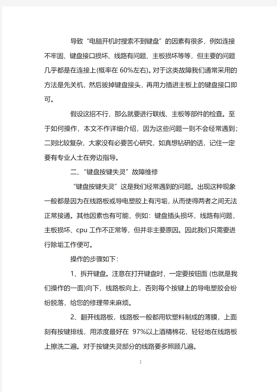 电脑键盘出现故障检修方法