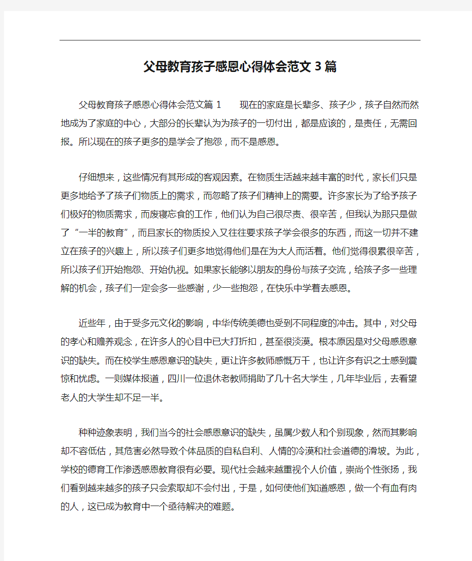 父母教育孩子感恩心得体会范文3篇