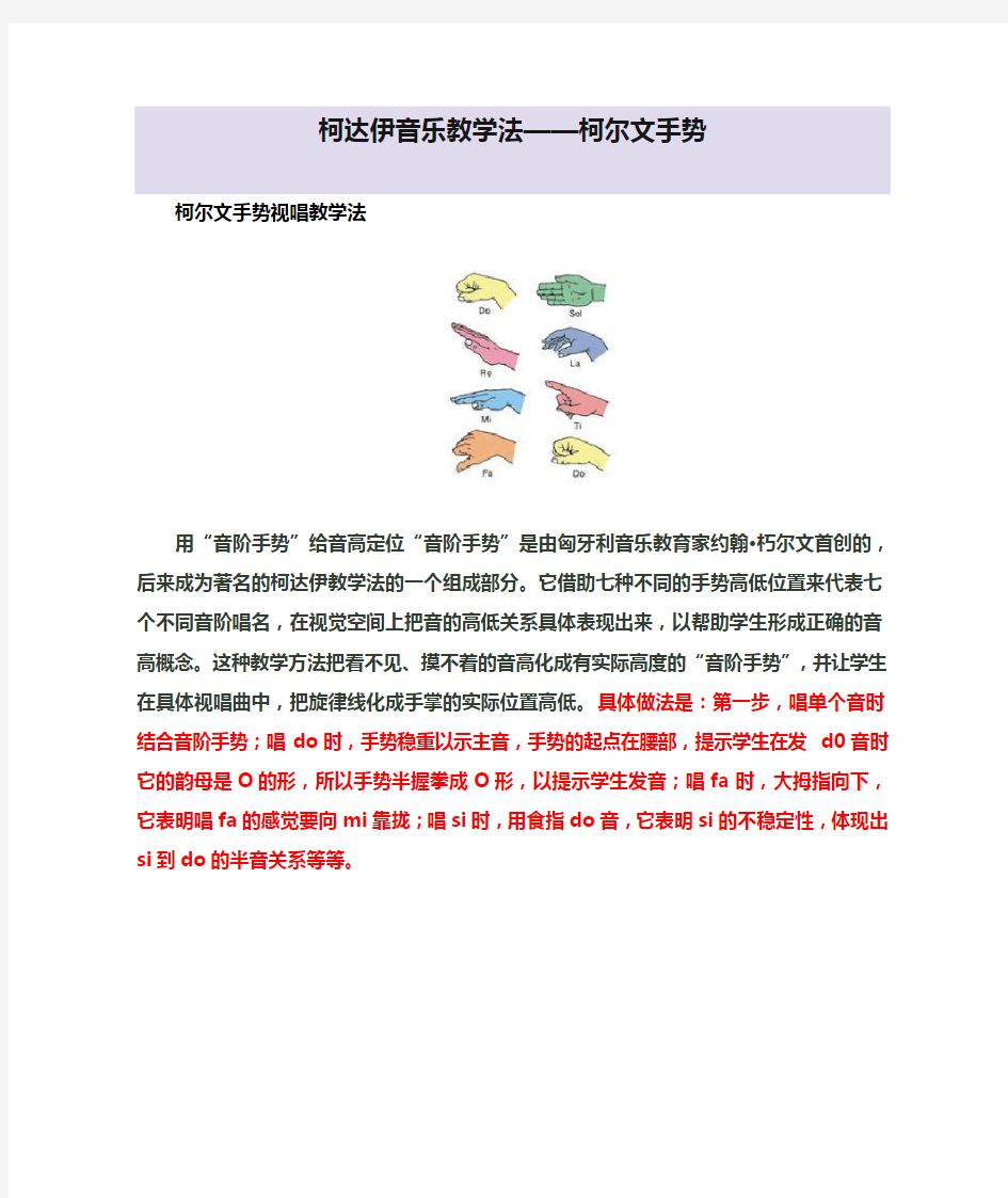 柯达伊音乐教学法——柯尔文手势