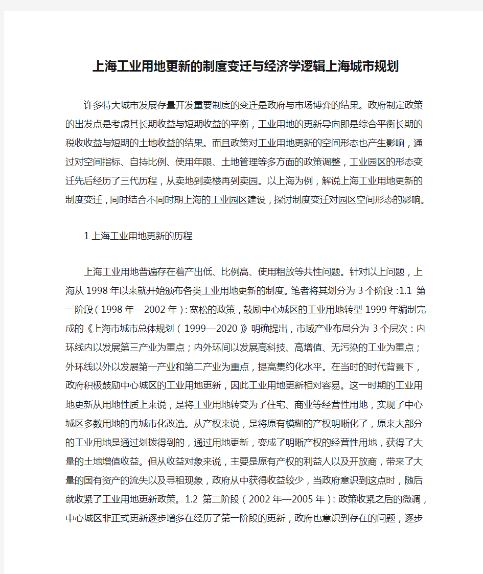 上海工业用地更新的制度变迁与经济学逻辑上海城市规划