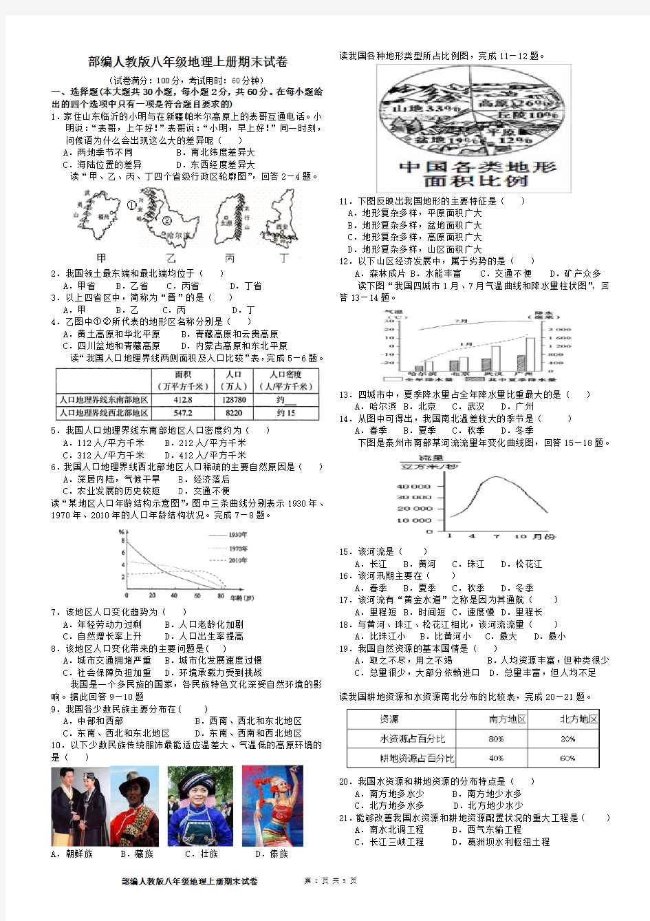 部编人教版八年级地理上册期末考试试卷及答案