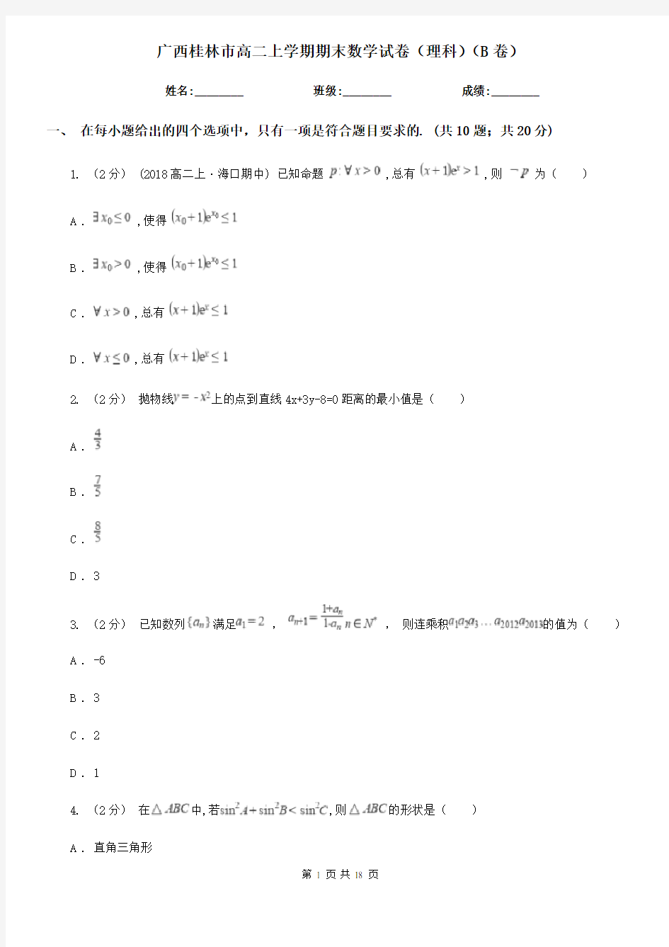 广西桂林市高二上学期期末数学试卷(理科)(B卷)