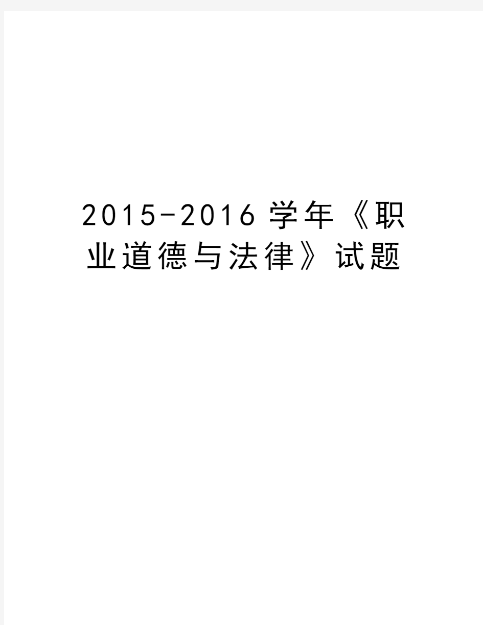 2015-2016《职业道德与法律》试题电子教案