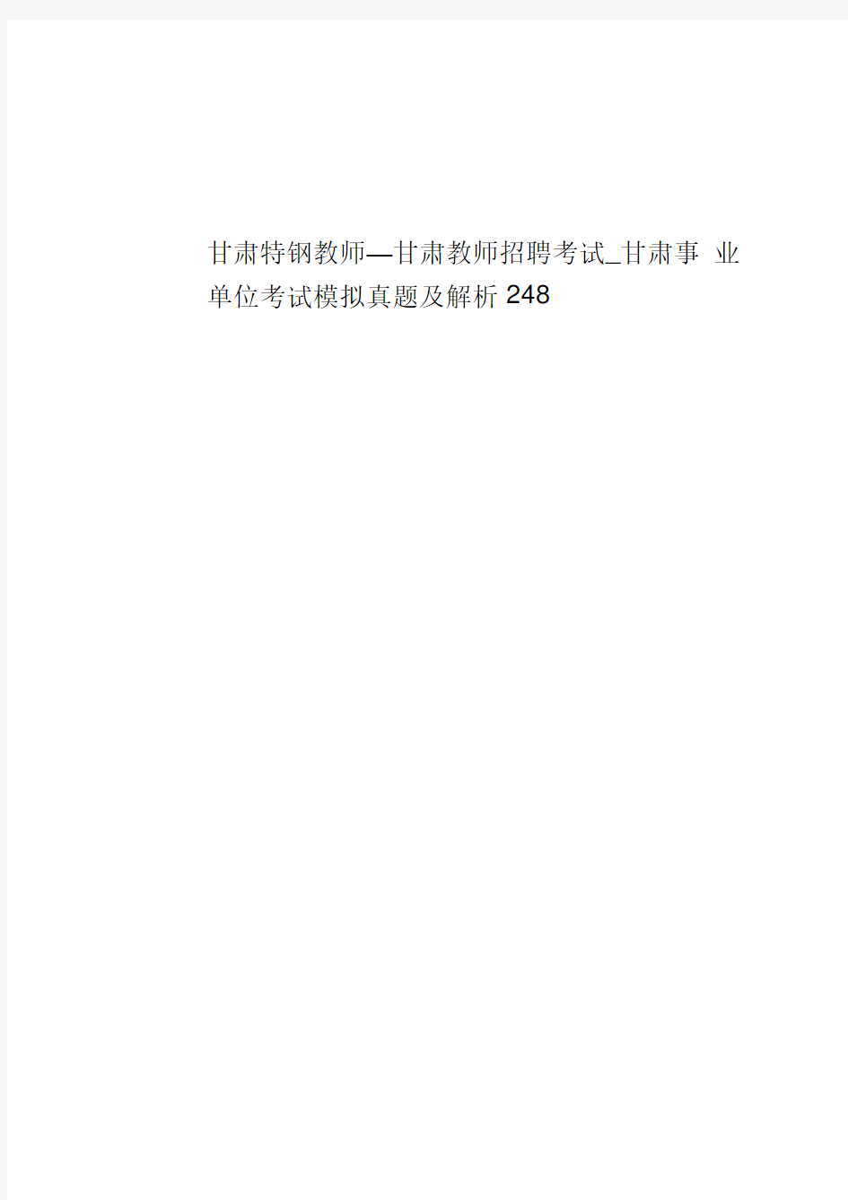 甘肃特钢教师_甘肃教师招聘考试_甘肃事业单位考试模拟真题模拟及解析248