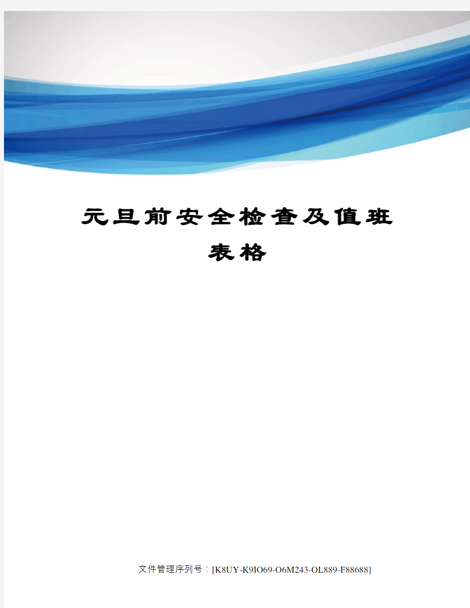 元旦前安全检查及值班表格