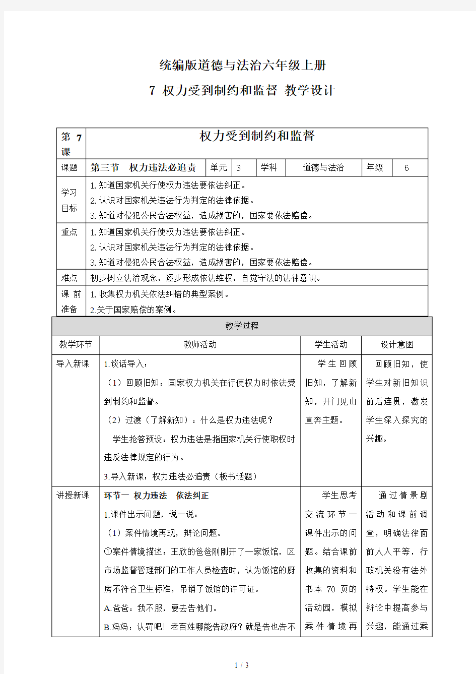 部编道德与法治六年级上册：第7课权力受到制约和监督第三节-2019秋季改版