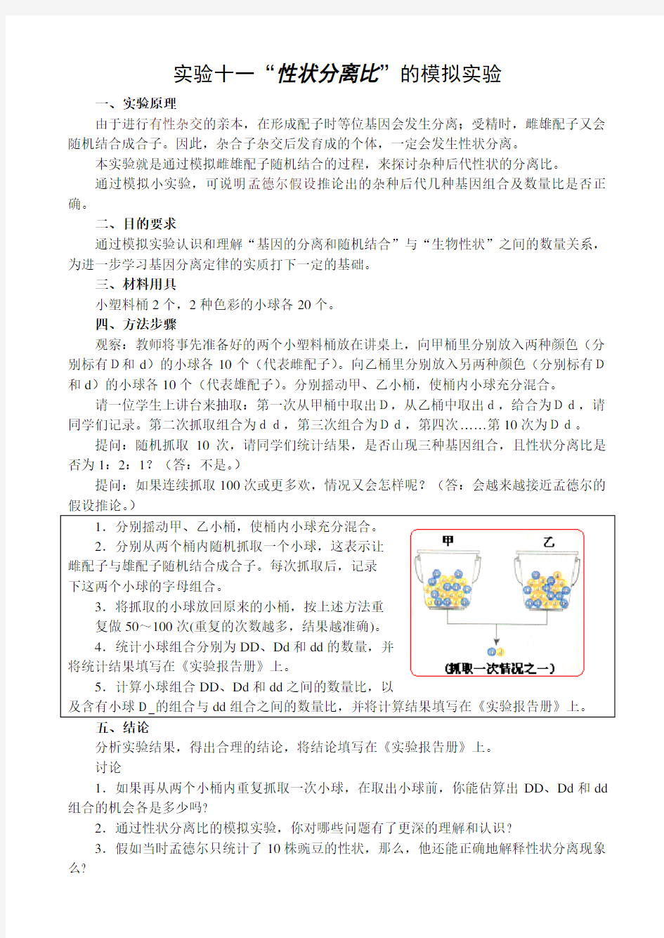 高二生物性状分离比的模拟实验