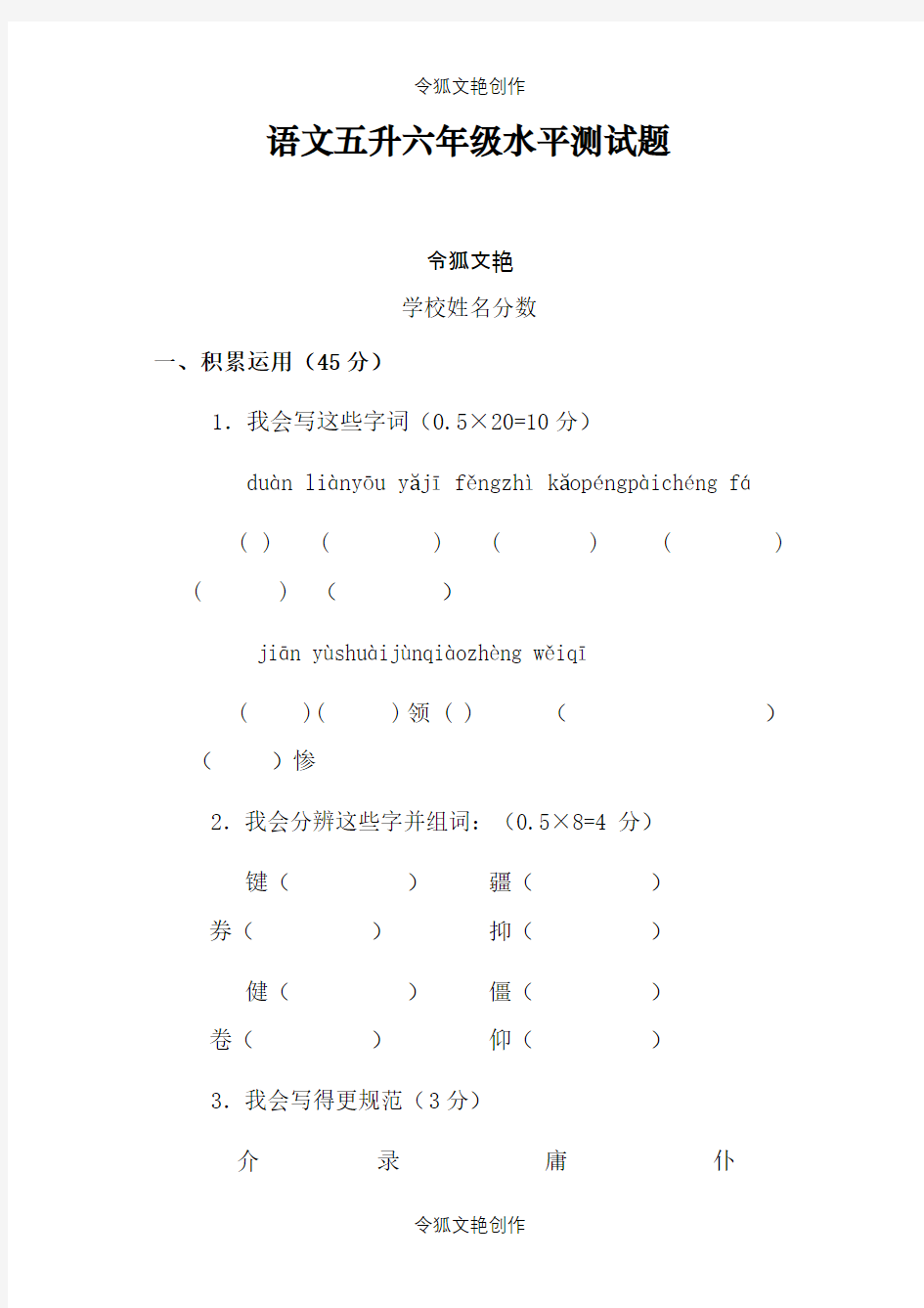 小学五升六语文入学测试及答案之令狐文艳创作