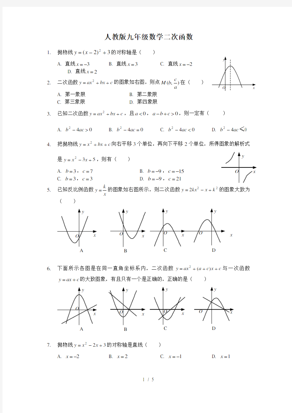 人教版九年级数学二次函数经典题型