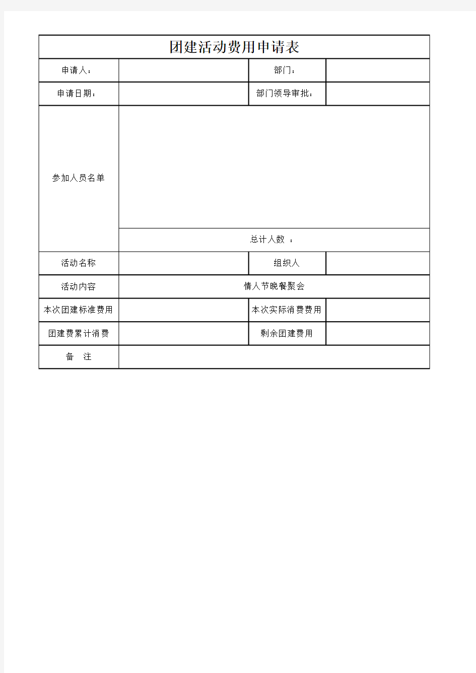 团建费申请单