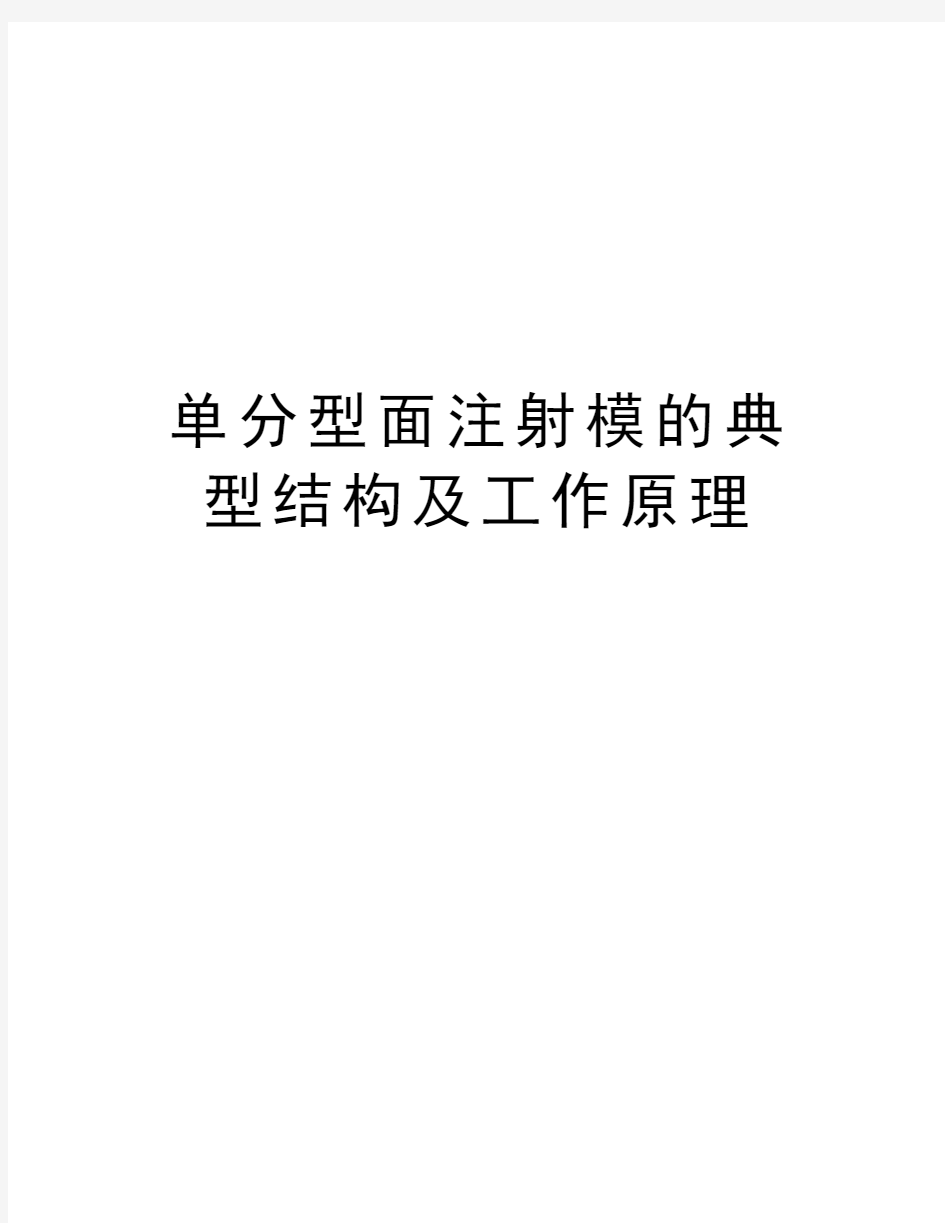 单分型面注射模的典型结构及工作原理讲课教案