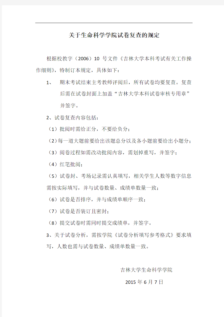 关于生命科学学院试卷复查的规定