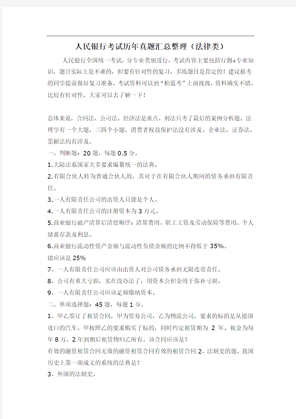 中国人民银行社会招聘考试内容试卷历年真题(法律类)