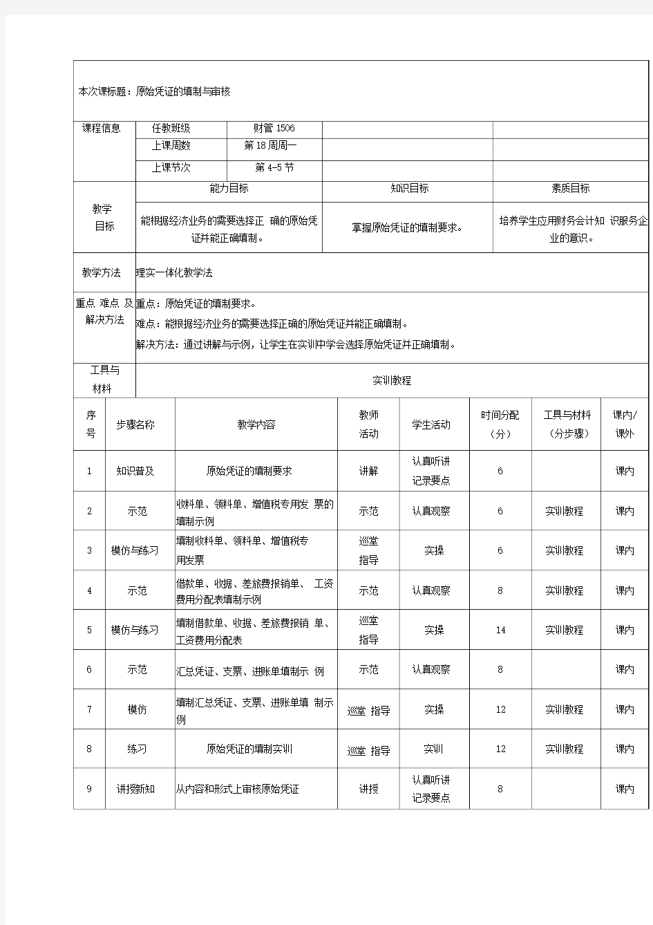 教案原始凭证的填制与审核