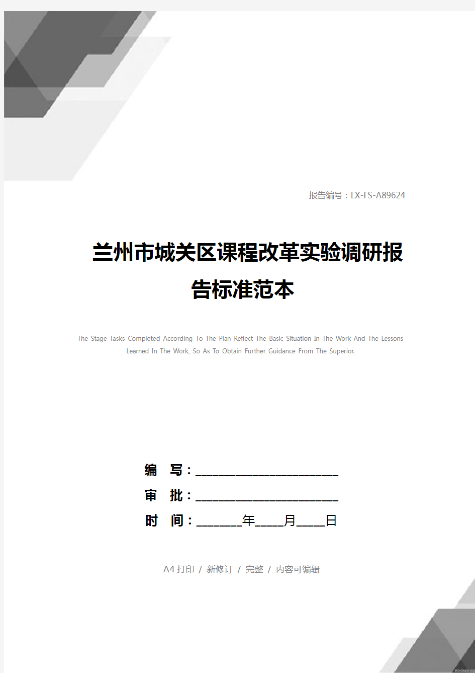 兰州市城关区课程改革实验调研报告标准范本