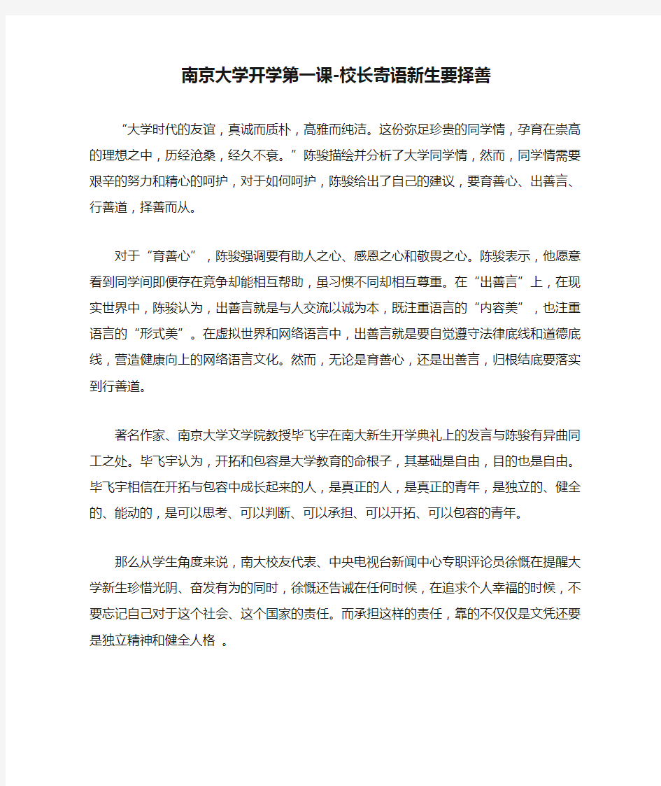 南京大学开学第一课-校长寄语新生要择善