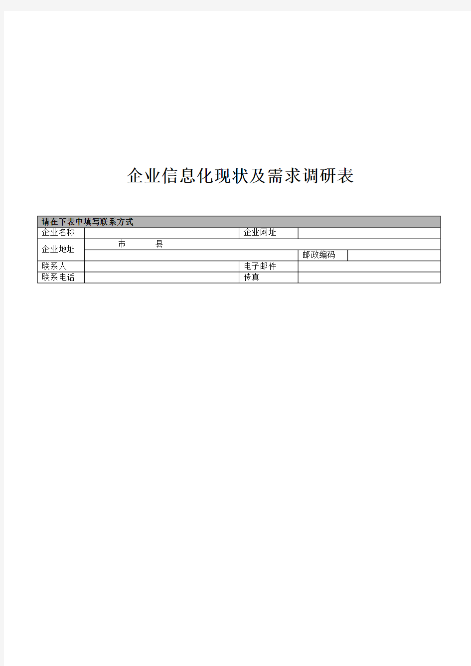 企业信息化情况调研表