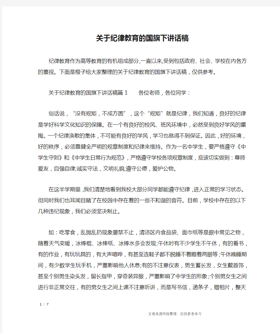 关于纪律教育的国旗下讲话稿_讲话稿