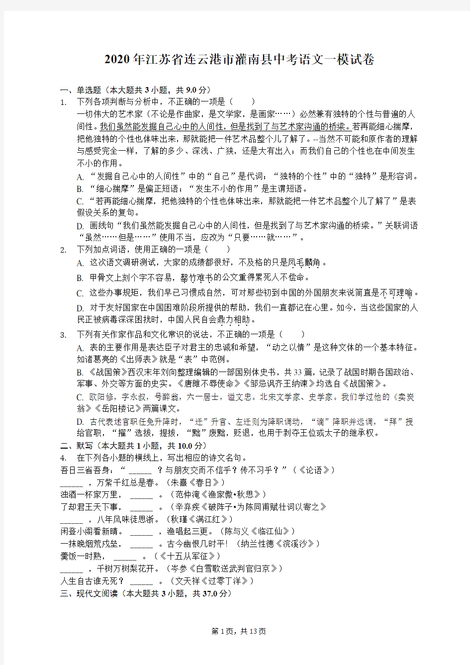 2020年江苏省连云港市灌南县中考语文一模试卷(有答案解析)