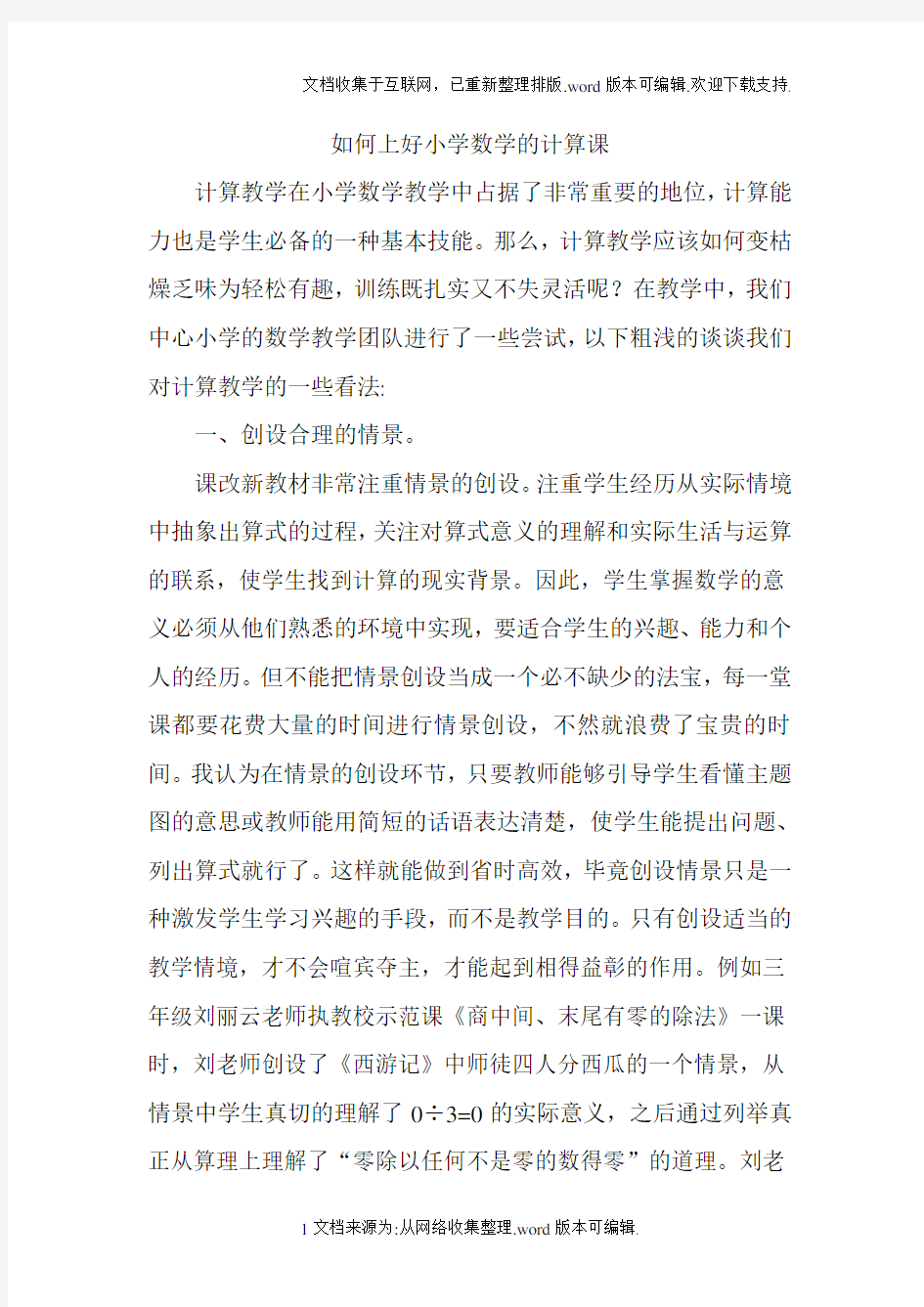 如何上好小学数学的计算课