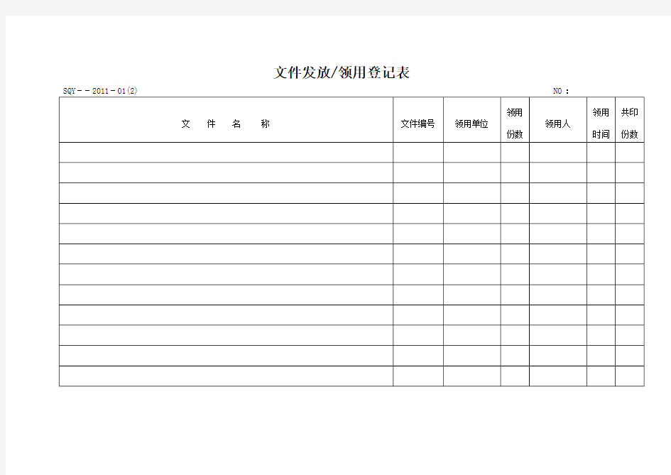 文件发放领用登记表