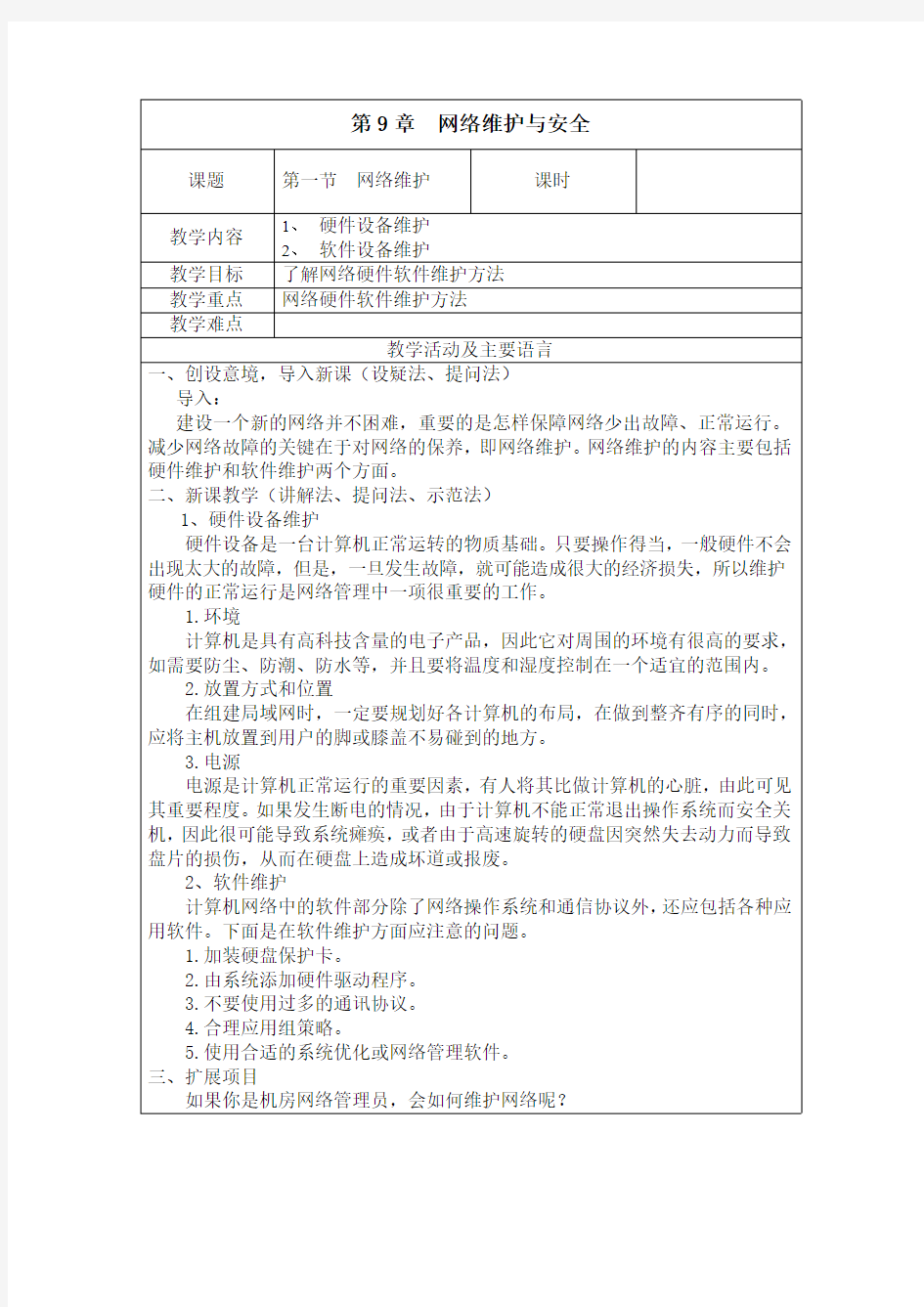 计算机网络基础及应用-网络维护与安全教案