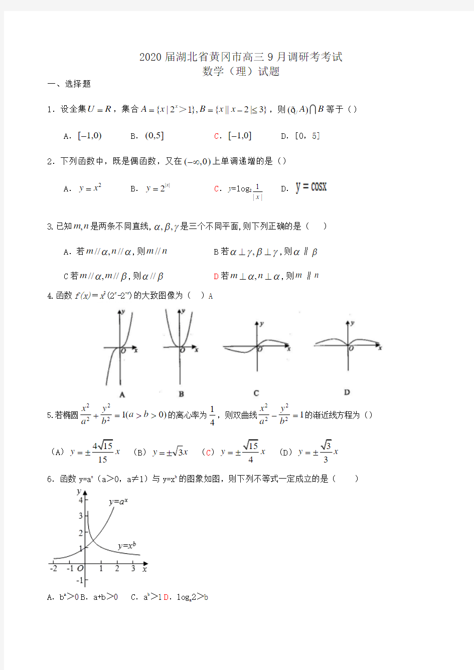 2020届湖北省黄冈市高三9月调研考考试数学(理)试题Word版含答案