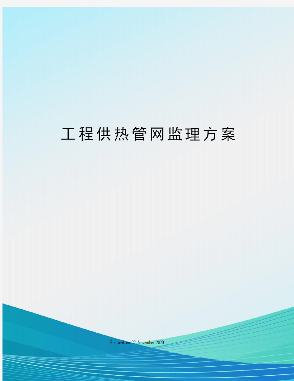 工程供热管网监理方案