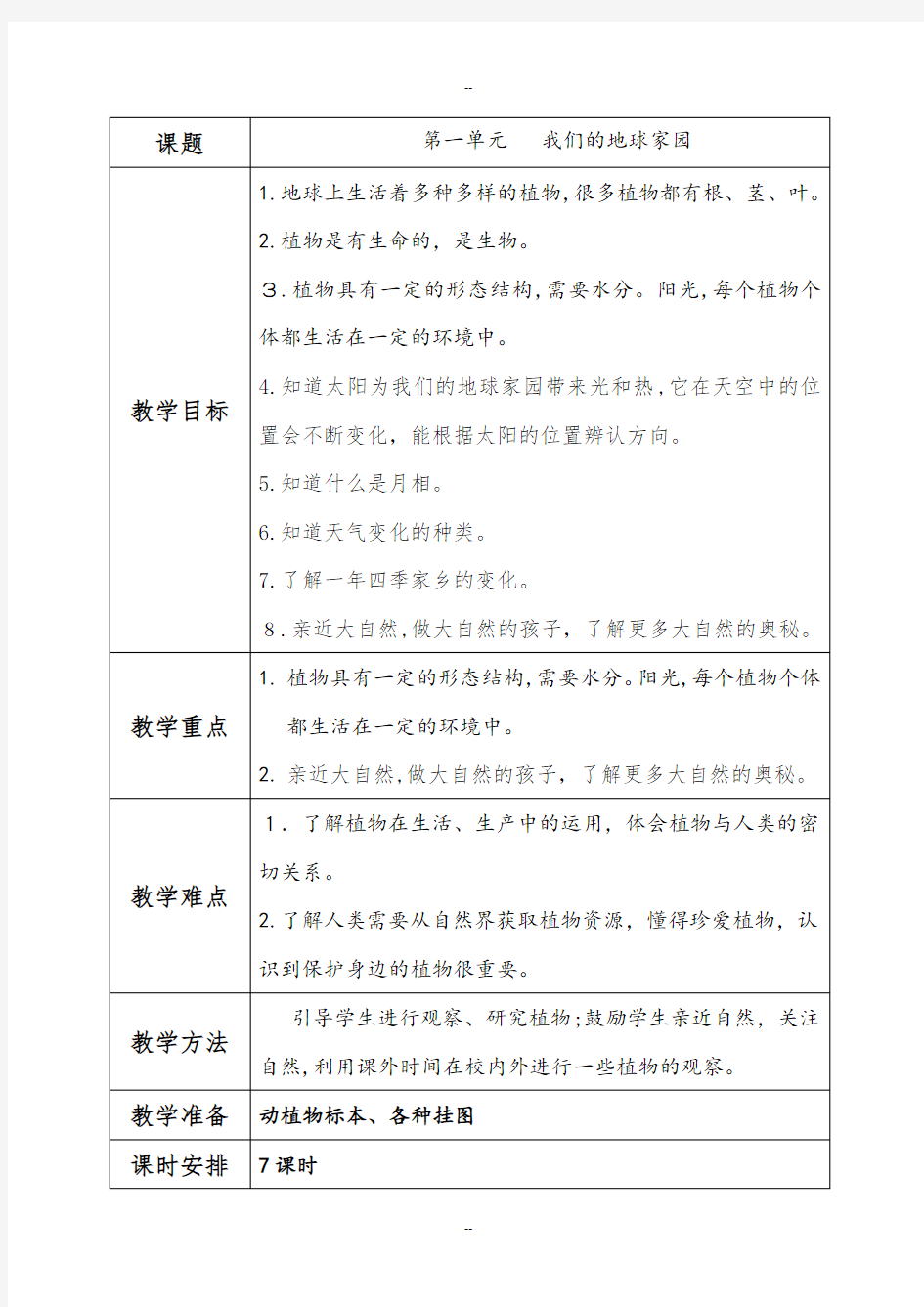 教科版二年级上册科学教案