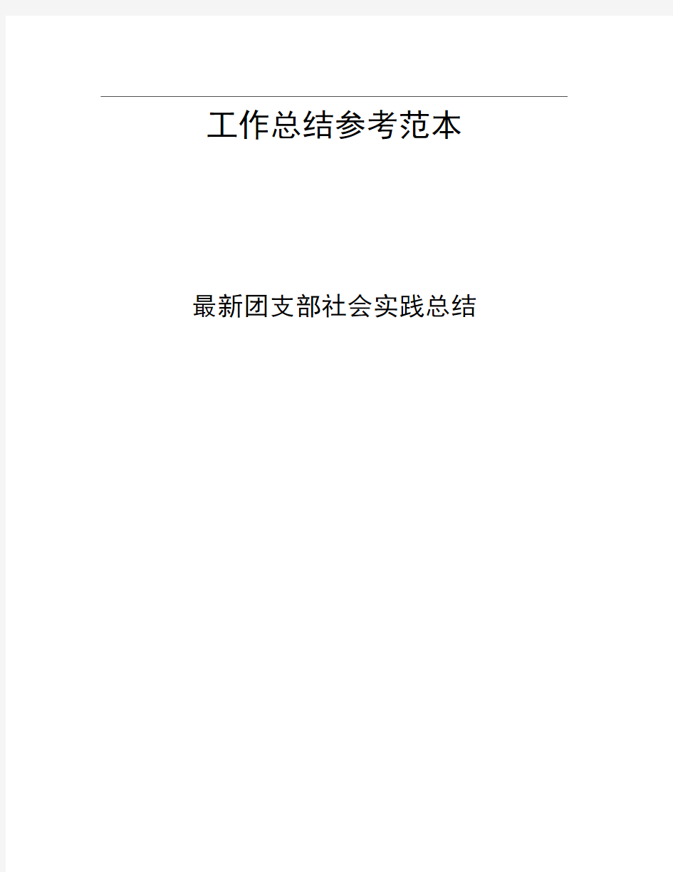 团支部社会实践总结