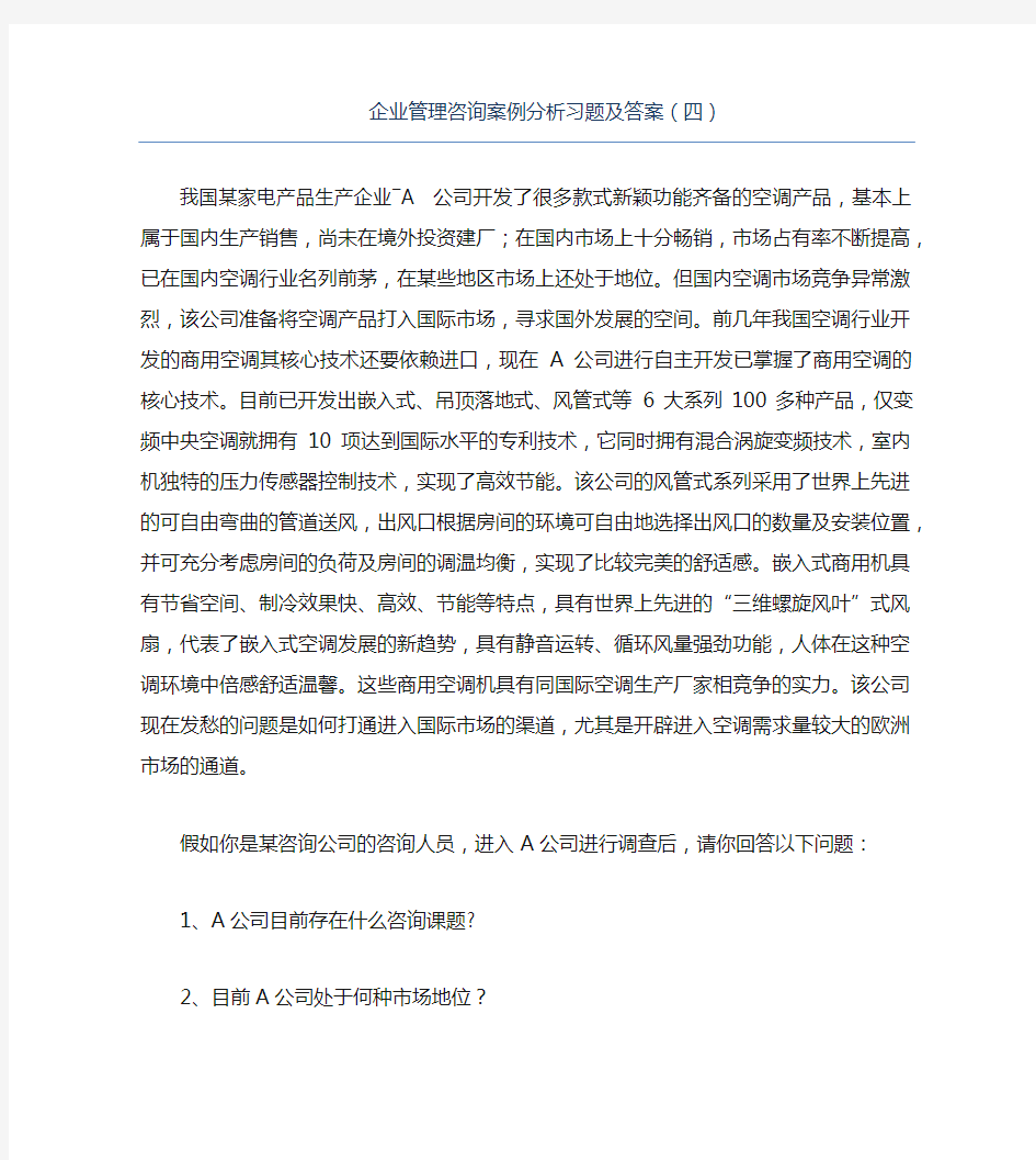 精品企业管理咨询案例分析习题及答案(四)