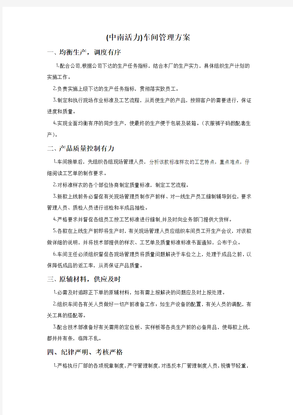 车间管理方案