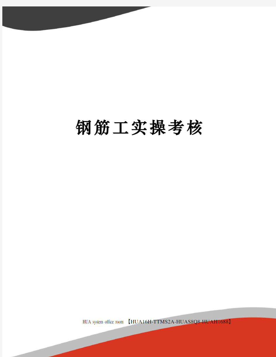 钢筋工实操考核定稿版