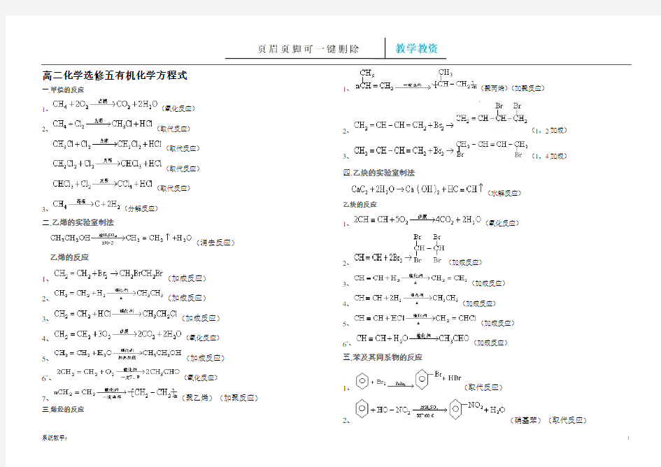 高二化学选修五有机化学方程式(全)(完整教资)