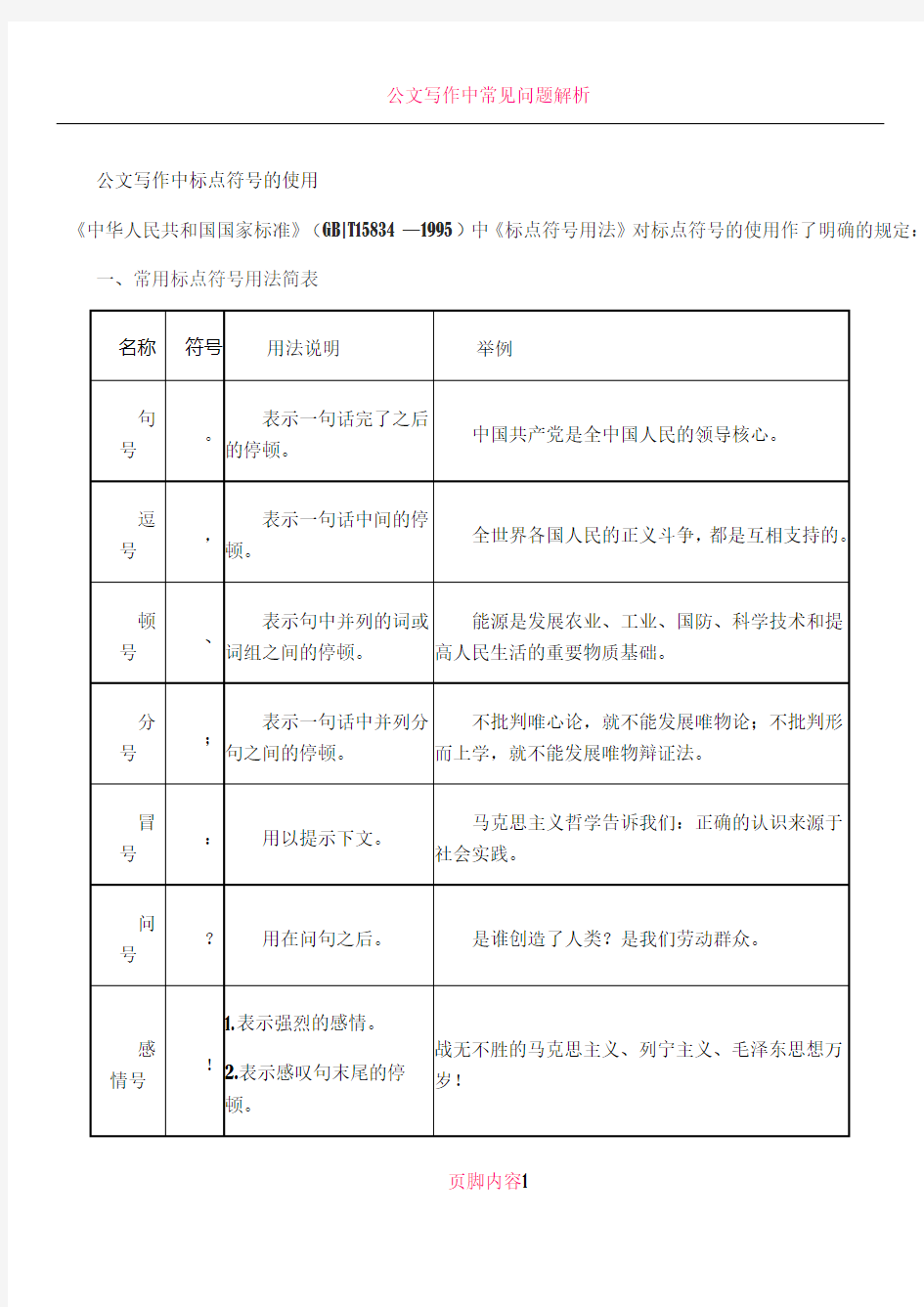 公文写作中标点符号的使用