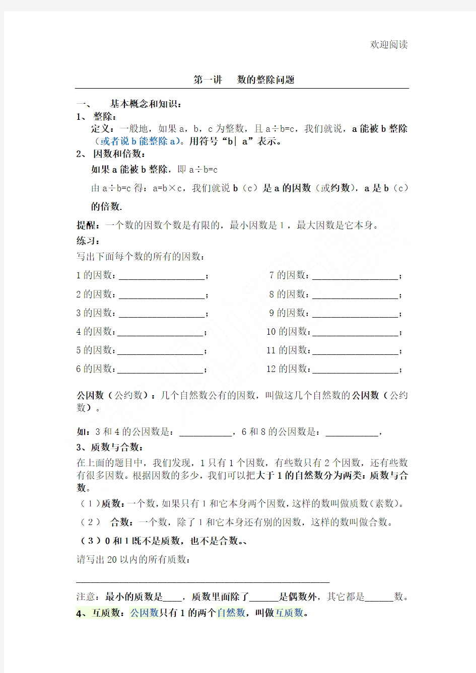 四年级奥数第一讲   数的整除问题